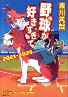 野球が好きすぎて　２０２１－２０２５