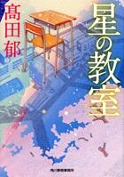 星の教室
