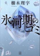 氷河期のゴミ