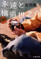 永遠と横道世之介 上・下