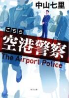 こちら空港警察