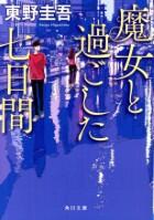 魔女と過ごした七日間
