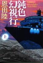 鈍色幻視行 上・下