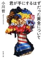 君が手にするはずだった黄金について