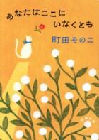 あなたはここにいなくとも