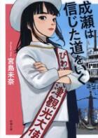 成瀬は信じた道をいく