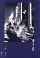 夜の恩寵