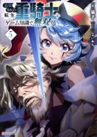 追放された転生重騎士はゲーム知識で無双する　1巻～