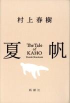 夏帆　Ｔｈｅ　Ｔａｌｅ　ｏｆ　ＫＡＨＯ