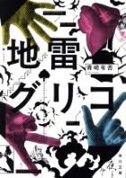 地雷グリコ