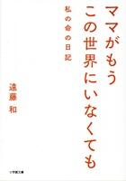 ママがもうこの世界にいなくても