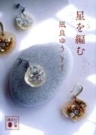 星を編む