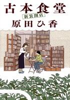 古本食堂　新装開店