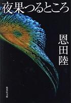 夜果つるところ