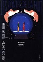 夜の喜劇　東川篤哉短編集