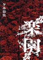 楽園