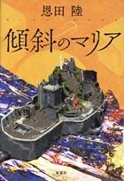 傾斜のマリア
