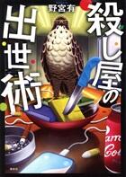 殺し屋の出世術
