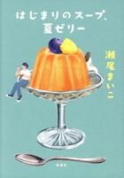 はじまりのスープ、夏ゼリー