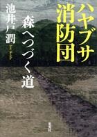 ハヤブサ消防団　森へつづく道