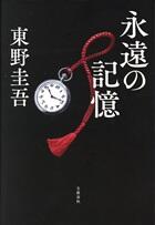 永遠の記憶