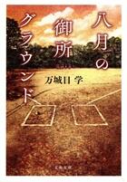 八月の御所グラウンド