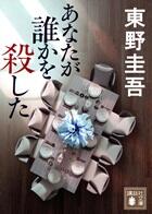 あなたが誰かを殺した