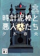 時計泥棒と悪人たち