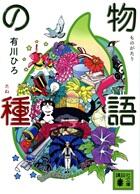 物語の種