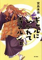 ギャルにひかれて寺マルシェ