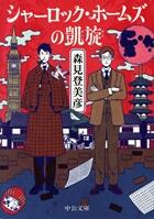 シャーロック・ホームズの凱旋