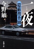 一夜　隠蔽捜査10