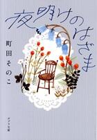 夜明けのはざま