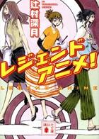レジェンドアニメ！