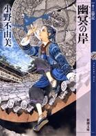 幽冥の岸 十二国記