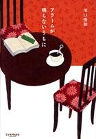アラームが鳴らないうちに