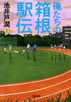 俺たちの箱根駅伝 上・下