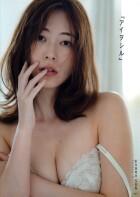 松井珠理奈写真集　アイヲシル