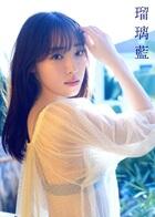 譜久村聖写真集　瑠璃藍