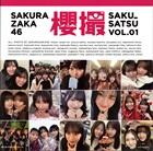 櫻坂４６写真集　櫻撮　ＶＯＬ．０１