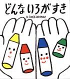 どんないろがすき