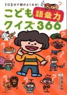 こども語彙力クイズ３６６