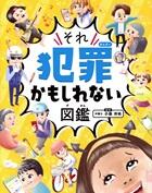 それ犯罪かもしれない図鑑