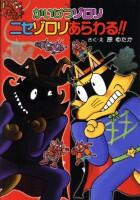 かいけつゾロリ　ニセゾロリあらわる！！