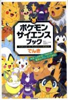 ポケモンサイエンスブックシリーズ