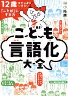 こども言語化大全