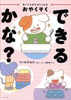 まいにちがたのしくなるおやくそく できるかな？