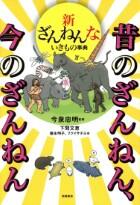 新ざんねんないきもの事典　昔のざんねん、今のざんねん