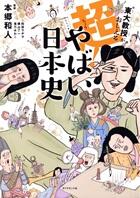 超！やばい日本史