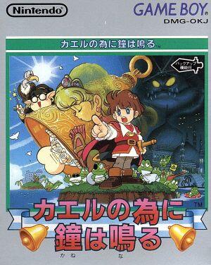 カエルの為に鐘は鳴る